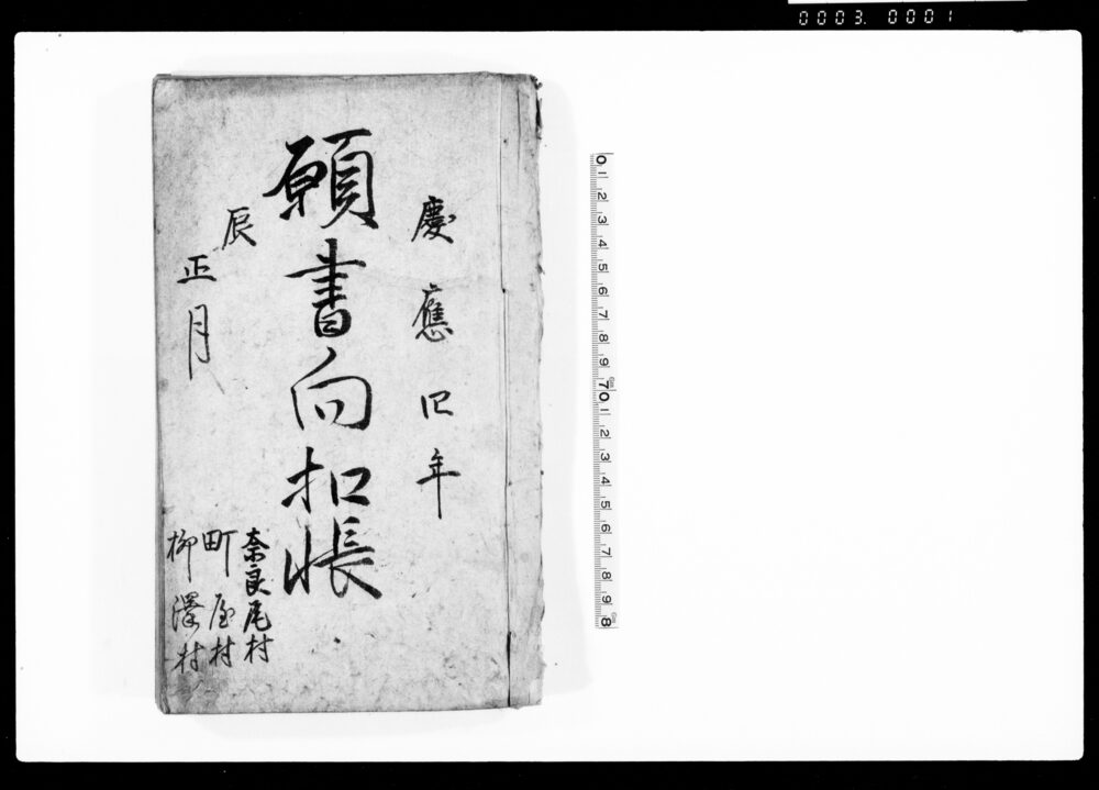 作品画像:願書向扣帳
