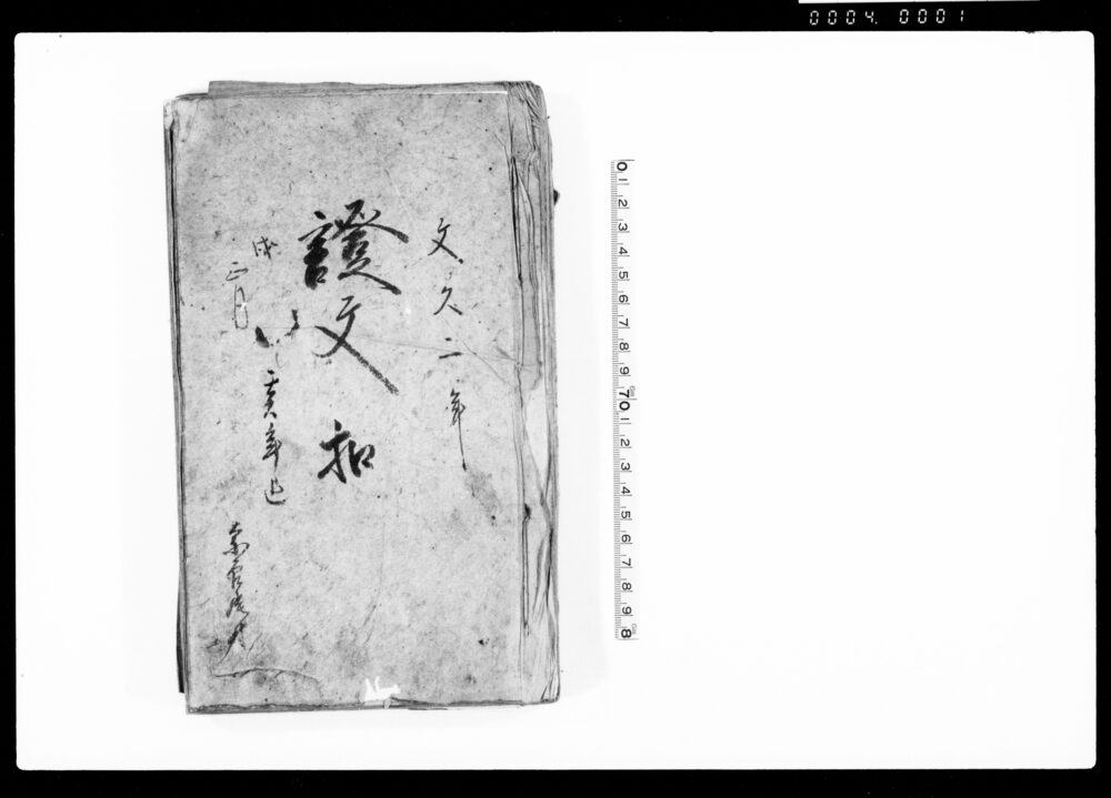 作品画像：証文扣