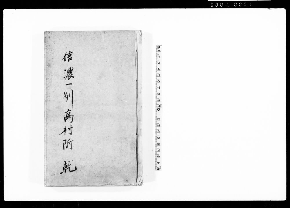 作品画像：信濃一州高村附　乾