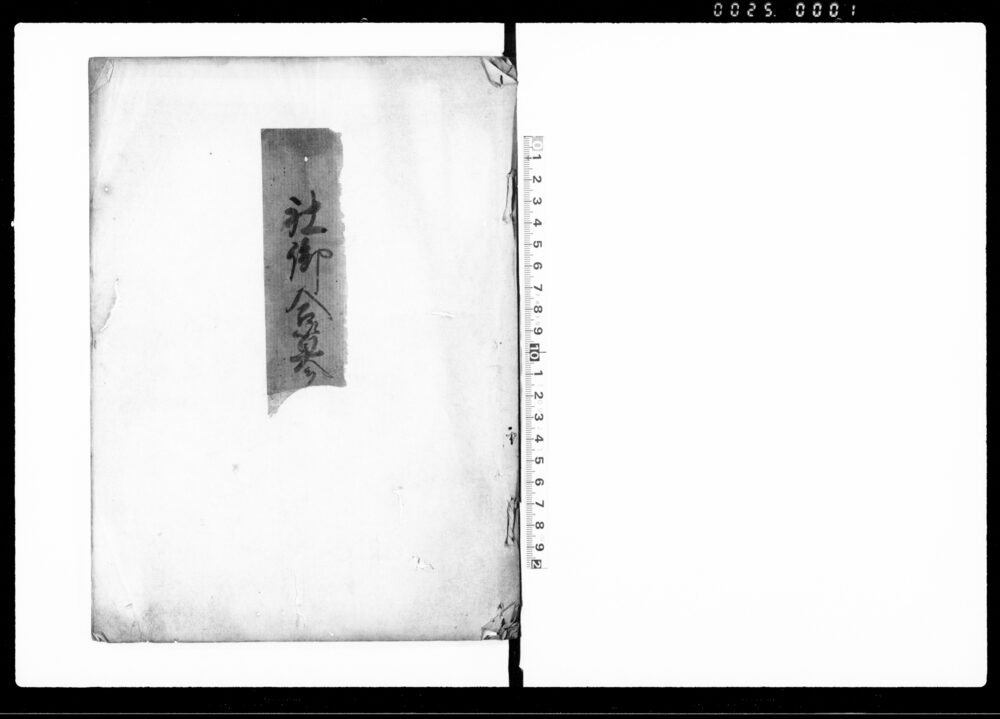 作品画像：社御合□（日光名代太田備中守帰参につき・御目見等）