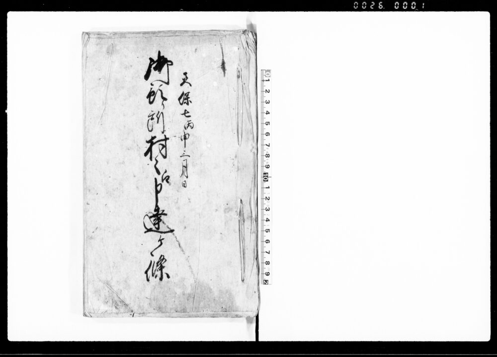 作品画像：御預り所村々江申達ケ條