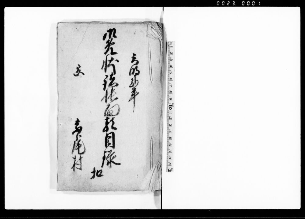 作品画像：御免状諸帳面類目録扣