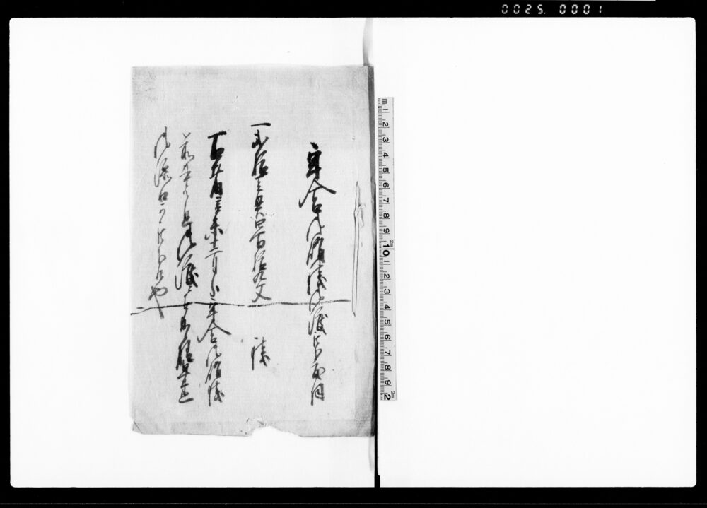 牢舎御賄銭御渡被下度伺（21貫419文）