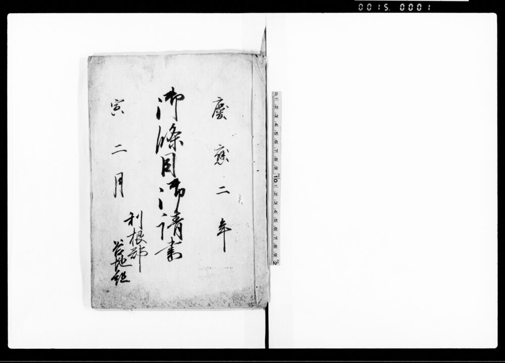 作品画像：御条目御請書（公儀よりの諸条目につき・承知の御請書）