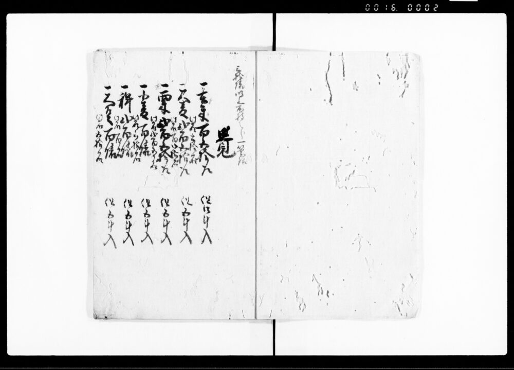 作品画像：米雑穀有高一村理書上帳（雛形）