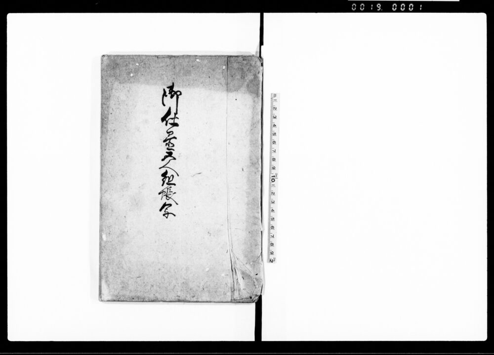 作品画像:御仕置五人組帳写(公儀よりの御法度書)