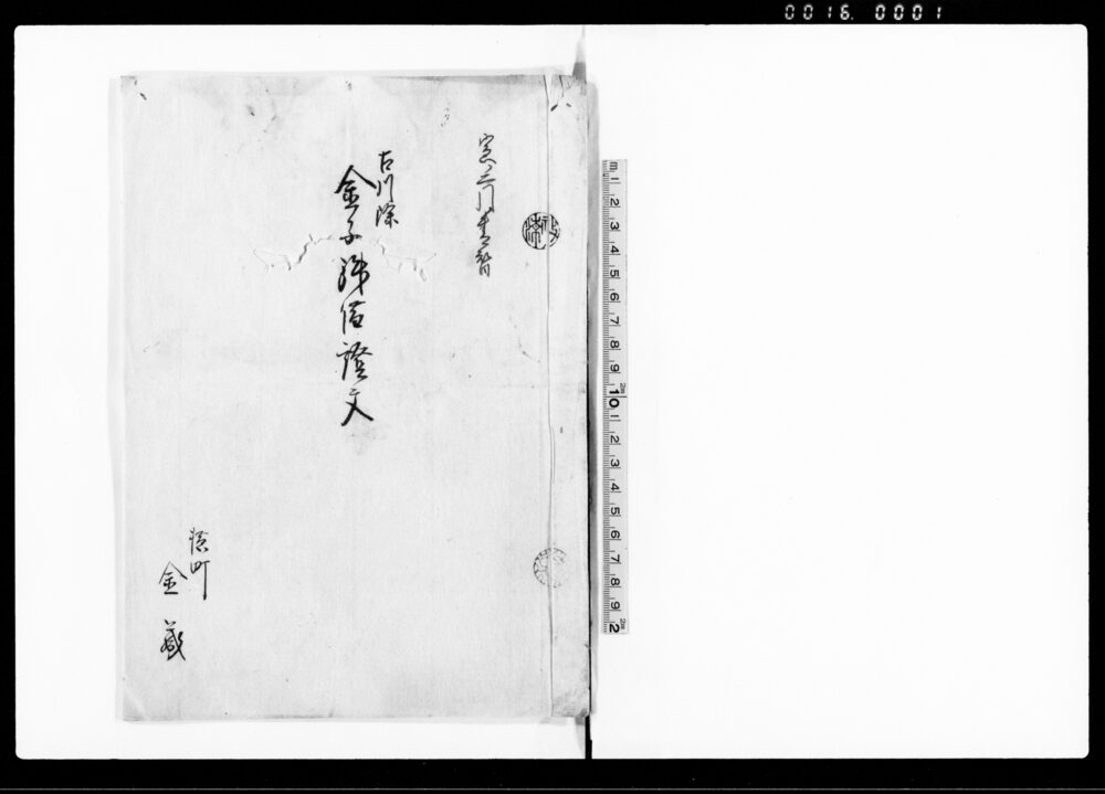 作品画像：古川除金子拝借証文（金20両也）