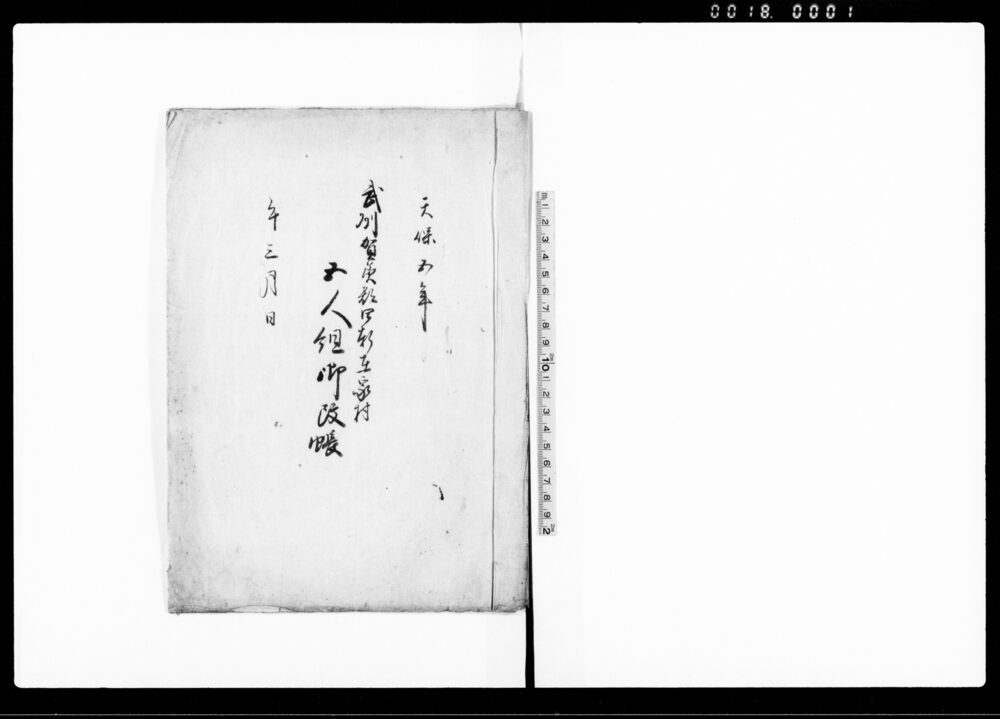 作品画像：武州賀美郡四軒在家村五人組御改帳