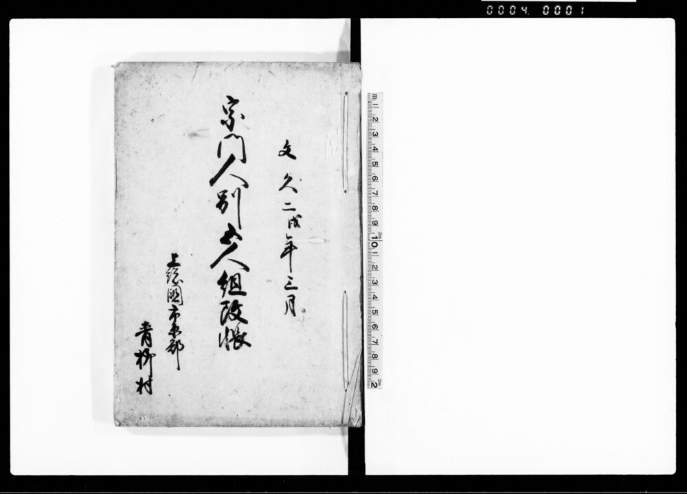 作品画像：宗門人別五人組改帳