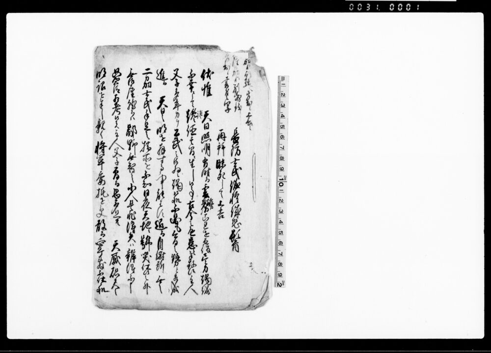 長防士民誠惶誠恐頓首再拝昧死して上書 他
