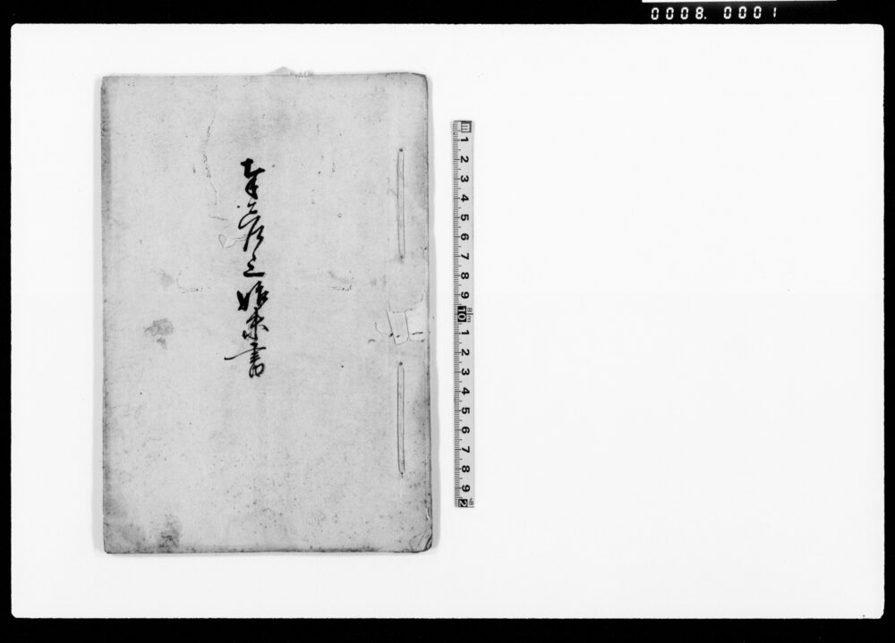 作品画像：奉差上始末書（武右衛門跡式につき一件）