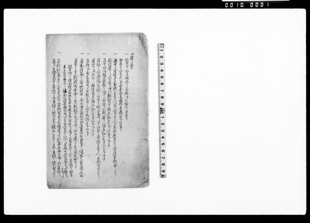 作品画像：（口達之覚・断簡）