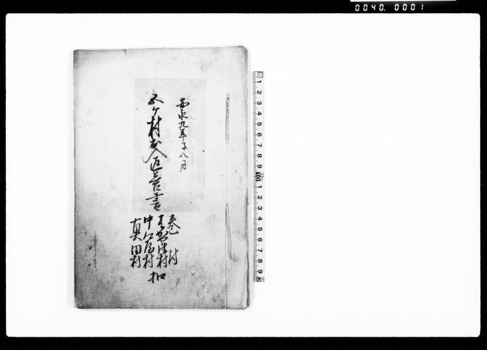 作品画像：五ケ村出入返答書　巻村・はかやは村・中江屋村・真田村　扣（天竺堂村・真田村地境字横土手分量杭伐取候ニ付一件）