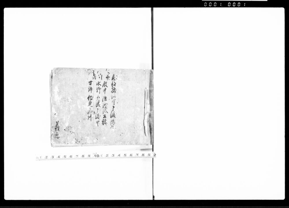 作品画像：矢部駿河守申渡覚并殿中御沙汰書抜水野美濃申渡写　世評他見不許