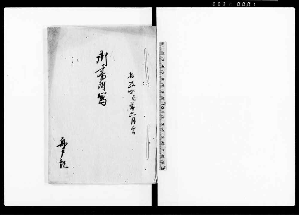 作品画像：御書附写（新田畑開発之義に付・遠藤但馬守様被成御渡御書付写し）