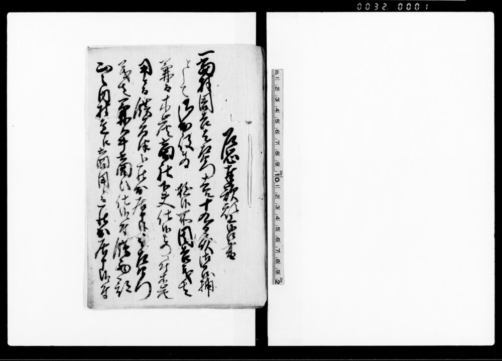 作品画像：乍恐奉歎願上候御書（周吉・与左衛門儀に付・両者親族よりの歎願書）
