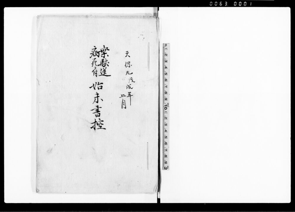 作品画像：案駄送病死ニ付　始末書控（宿内における行倒れ病死につき）
