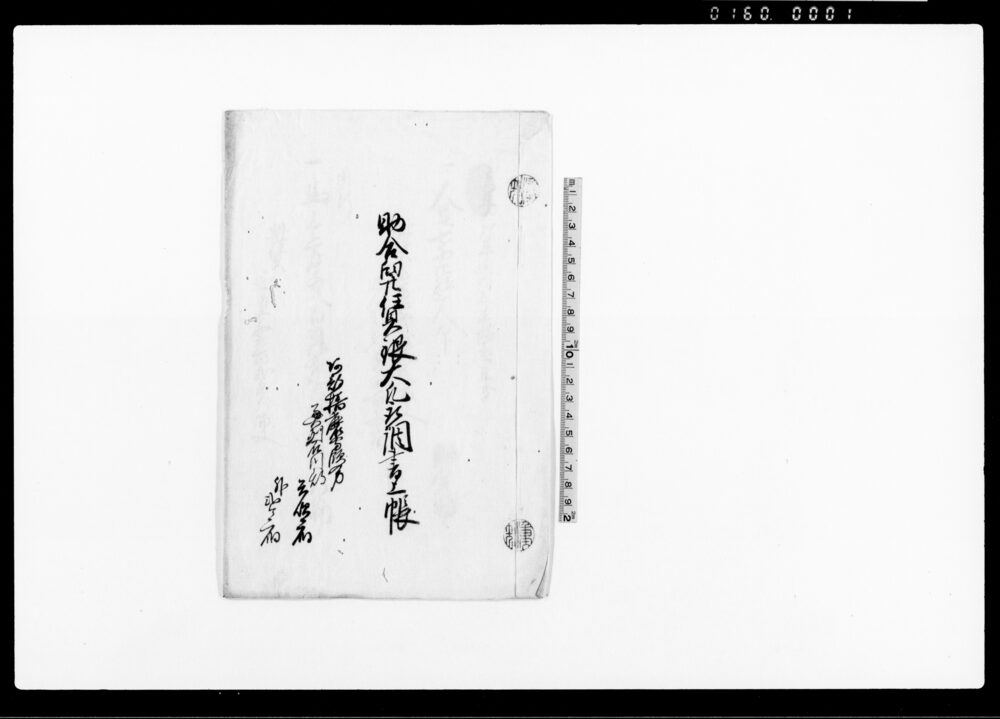 作品画像：助合舁賃銀大凡取調書上帳