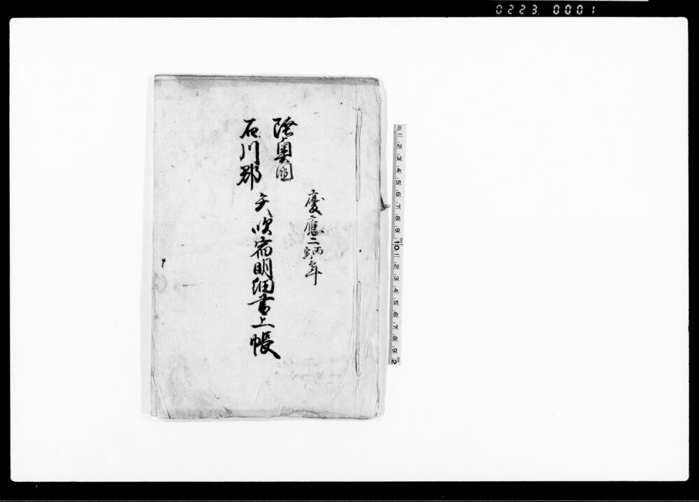 作品画像：陸奥国石川郡矢吹宿明細書上帳
