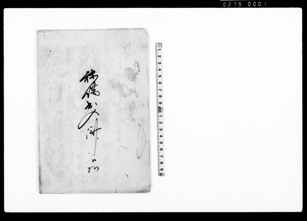 作品画像：秣場出入済口　控