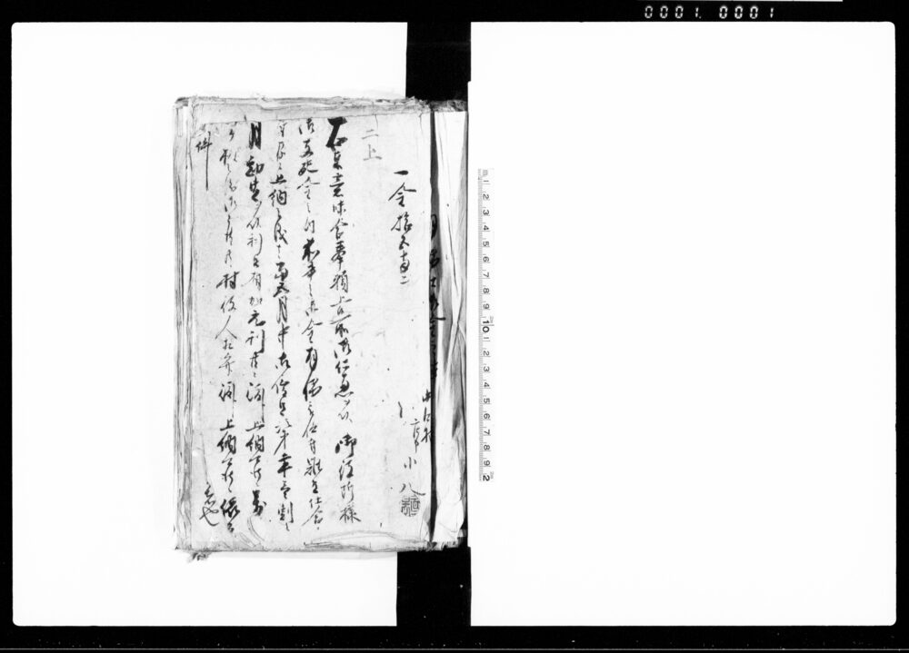 作品画像：（拝借仕御金之事、刑罰　等他多数ニ付　書類集）