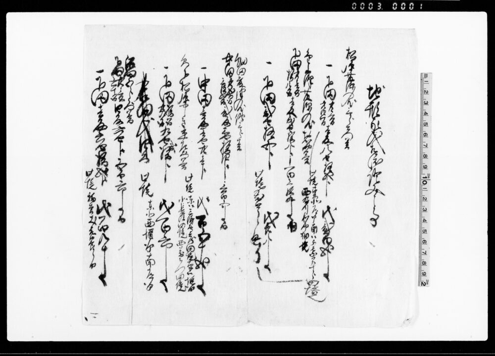 地形取入相渡証文之事（合田六百六十八文）