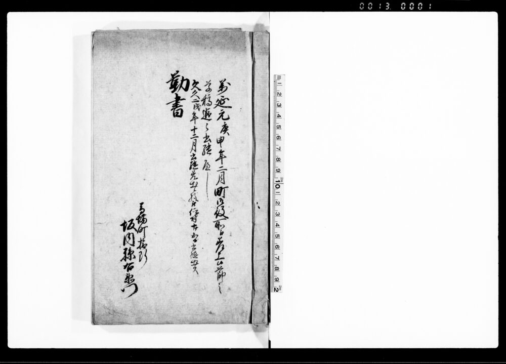 作品画像：勤書（備忘録ヵ）