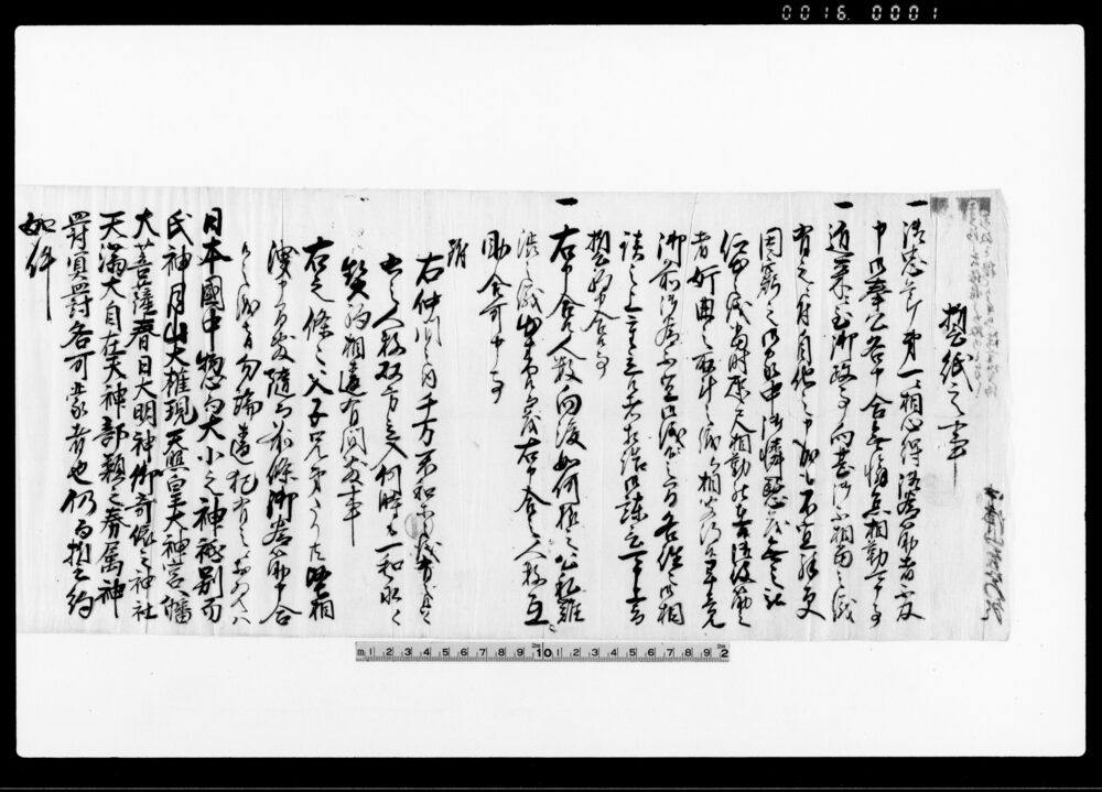作品画像：誓紙之事