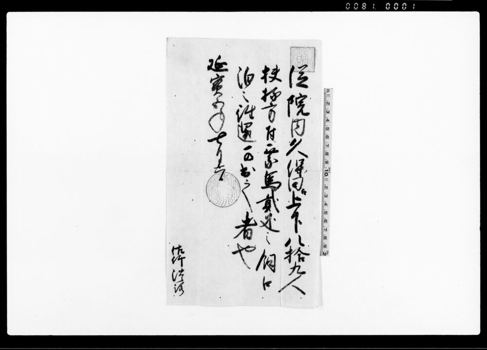 作品画像：（院内より久保田まで人馬継立下知状）