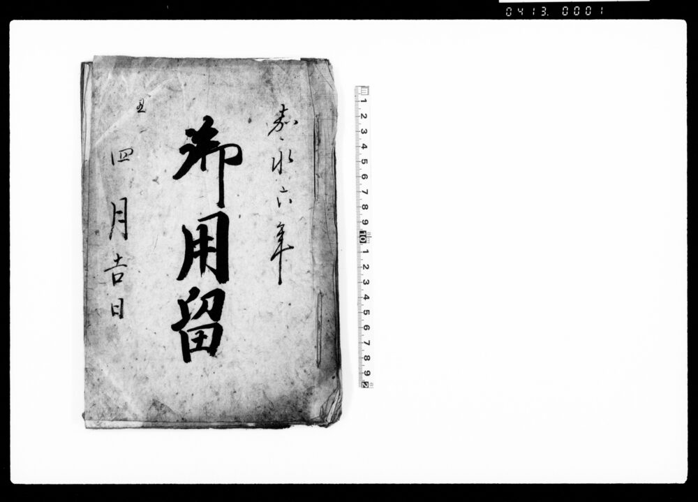 作品画像：御用留（地頭役所、寺院より被触候状ニ付綴）