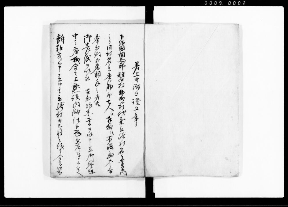作品画像：御裁許御請証文済口証文之写