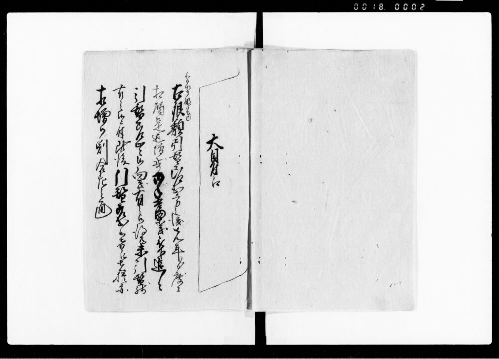 作品画像：御書付写