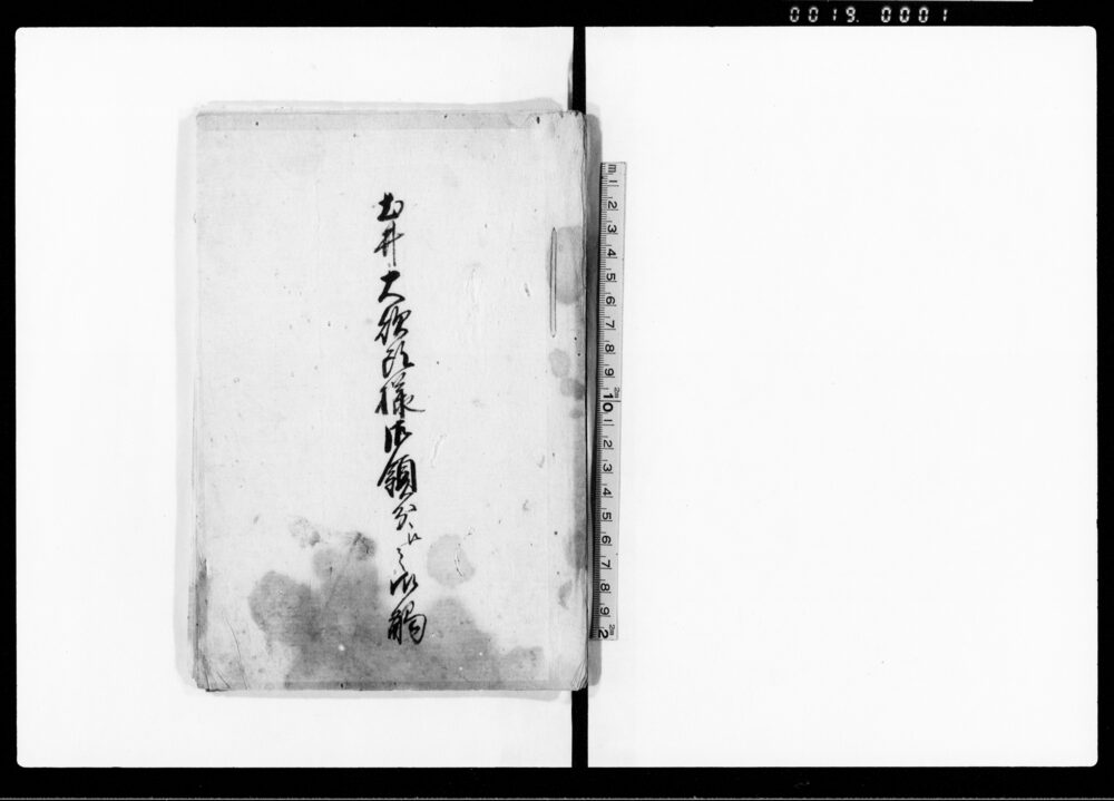 作品画像：土井大炊頭様御領分江之御触