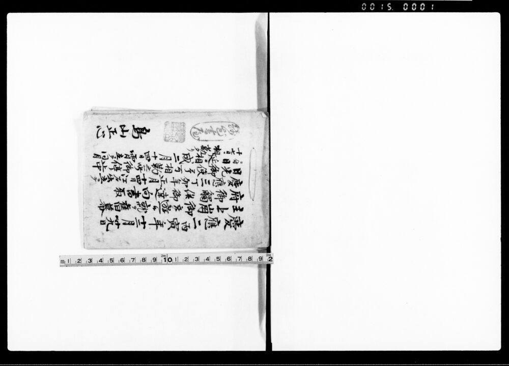 作品画像：（御触書并御達向書抜）