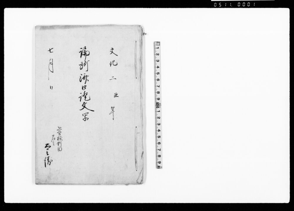 作品画像：論所済口証文写（下総国印旛郡布鎌新田など24ヶ村村境水囲之儀）