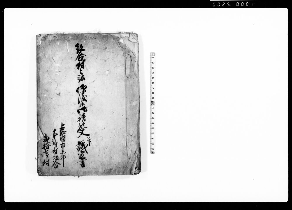 作品画像：組合村々被仰渡候御請証文并議定書