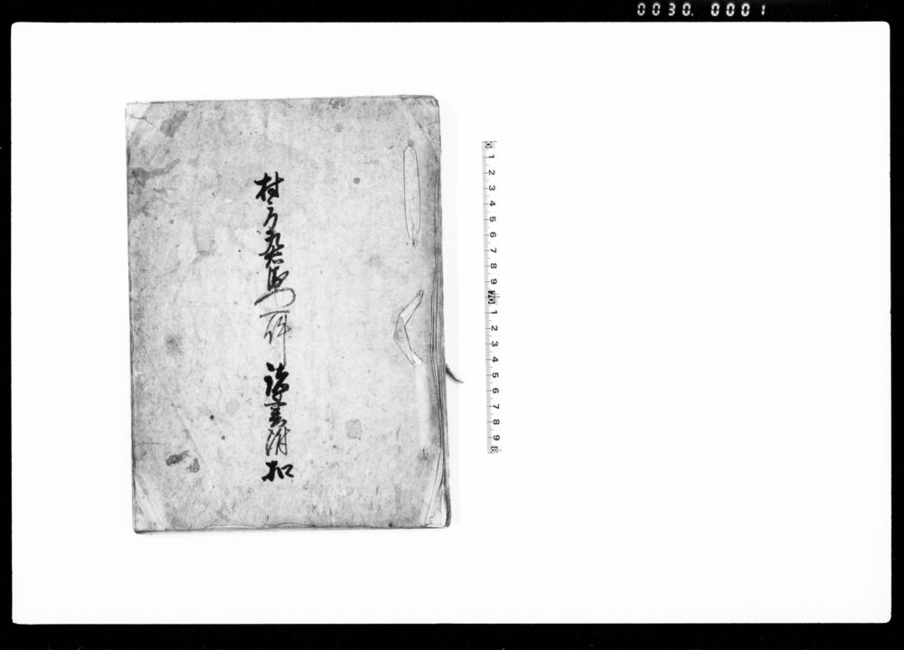 作品画像：村方九右衛門一件諸書附扣