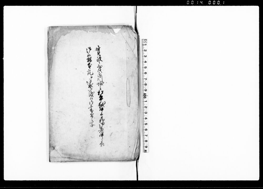 作品画像：寛政之度白川城主松平越中守様御老中之節御籏本衆江被成御渡候御書付之写