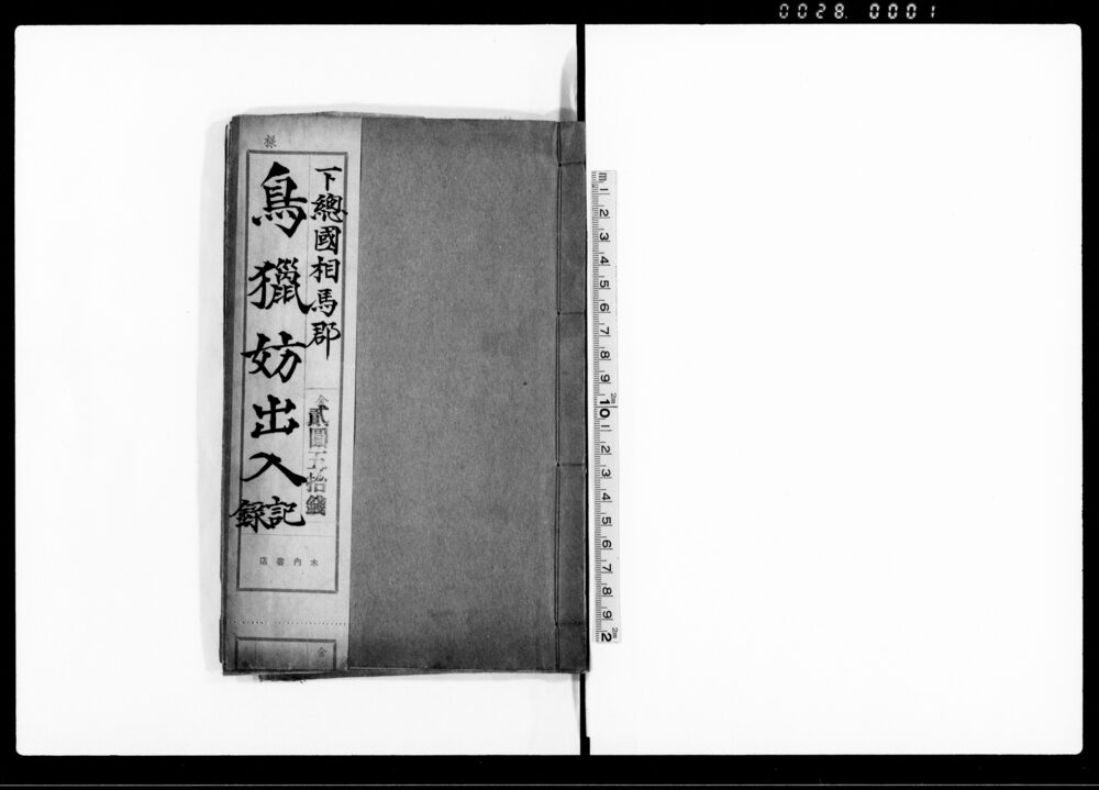 作品画像：下総国相馬郡鳥猟妨出入記録（ニ給入会手賀沼にて鳥猟妨につき出入一件）
