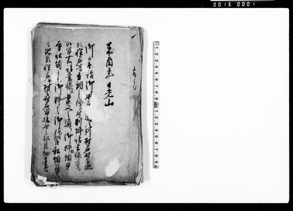 （来酉年日老山御参詣御用ニ付八州村各・村高・地頭・性各等取調之儀二付）