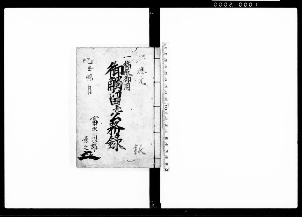 作品画像：一橋御用御触留并公務録（京都三條通河原町御屋敷内大弐大隊参中隊小頭の節掟）