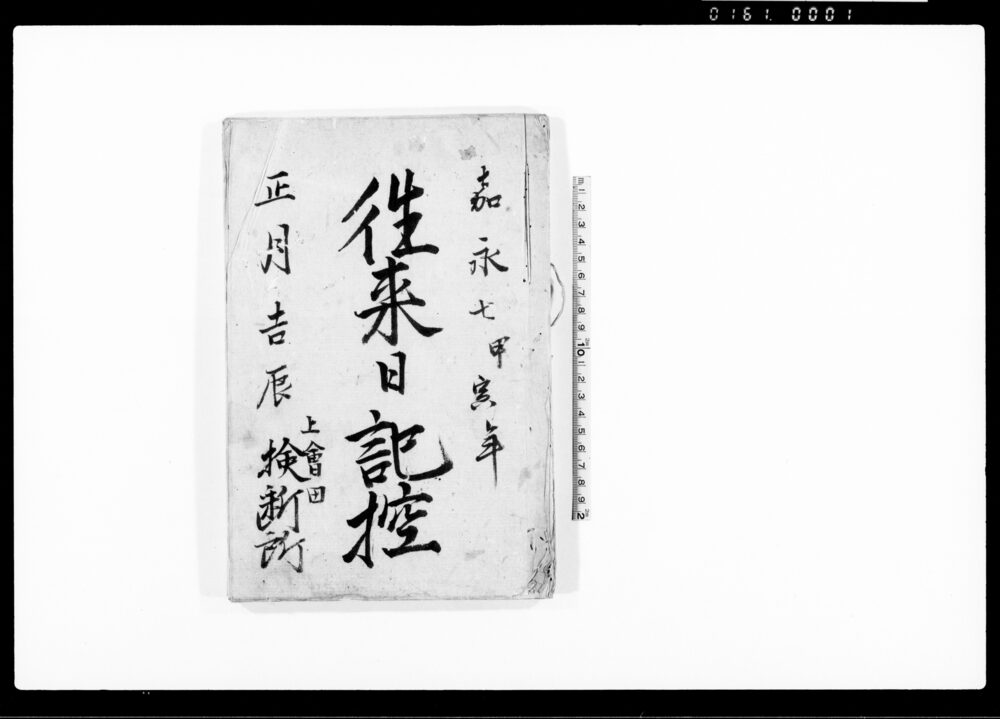 作品画像：往来日記控（嘉永6丑年6月3日アメリカ船渡来ニ付・他）