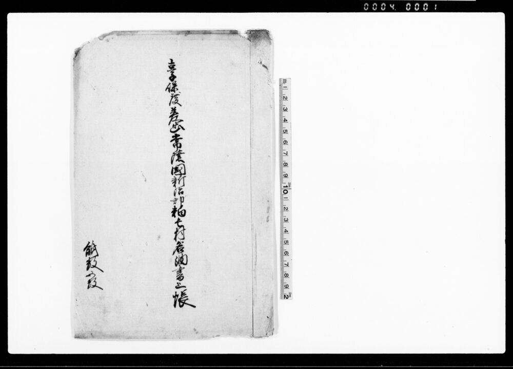 作品画像：享保度差出常陸国新治郡粕毛村名（明カ）細書上帳