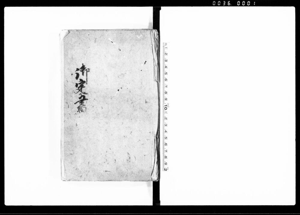 作品画像：御定書（公儀諸触書につき）
