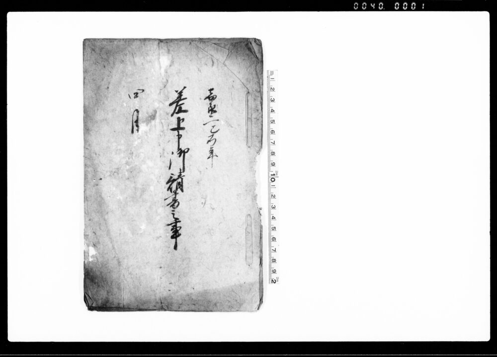 作品画像：差上申御請書之事（御伝馬宿入用米等の差免につき）