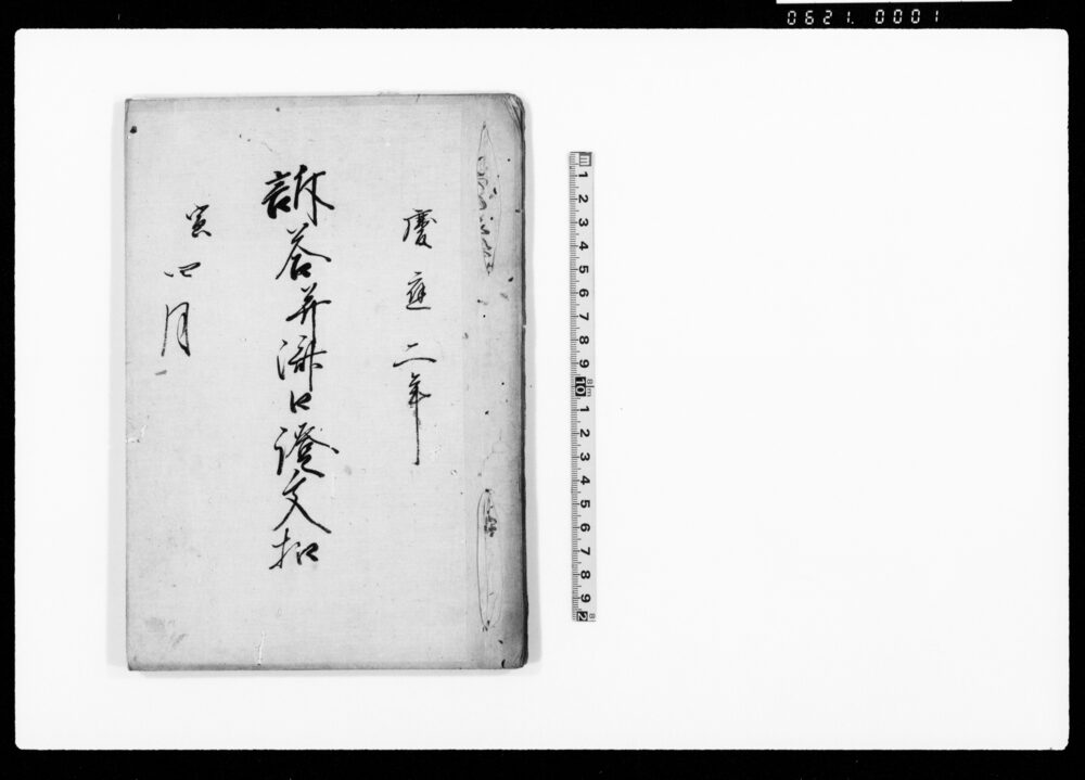 作品画像：訴答并済口証文控