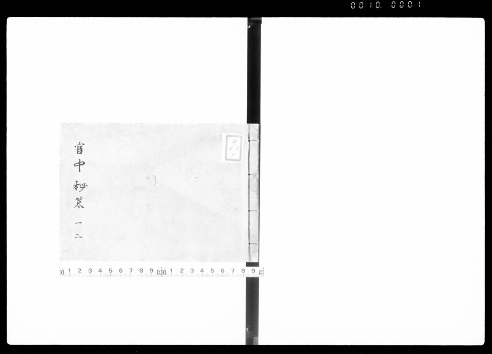 作品画像：官中秘策　一　二