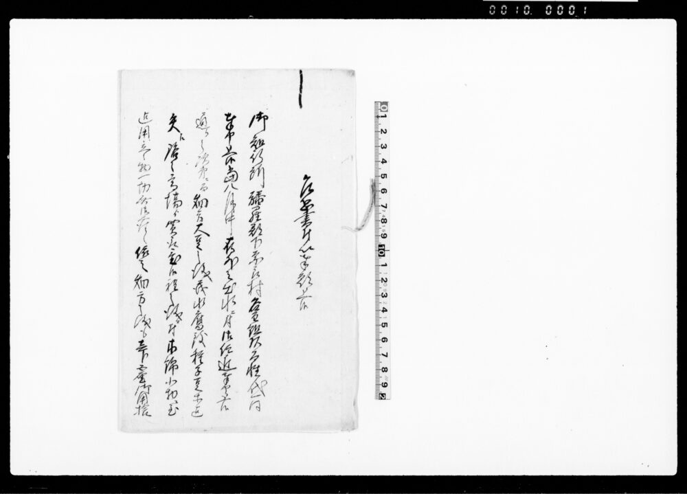 作品画像：（御用金請取につき覚）