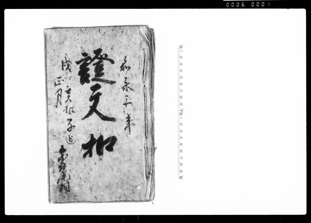 作品画像：証文扣