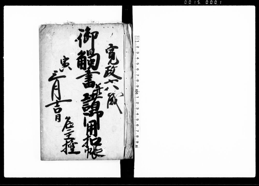 作品画像：御触書并諸御用扣帳　名主控